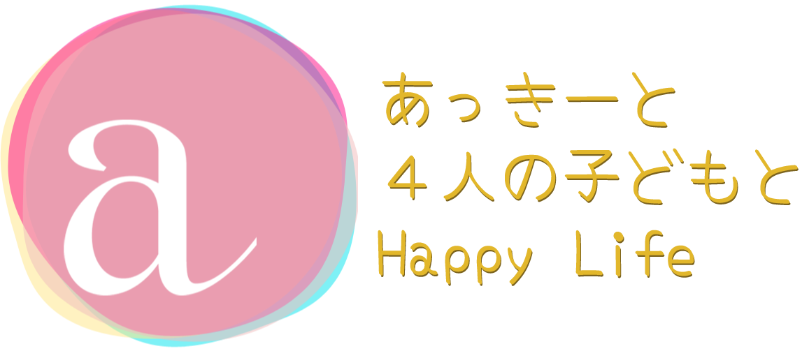 あっきーと４人の子どもとHappyLife